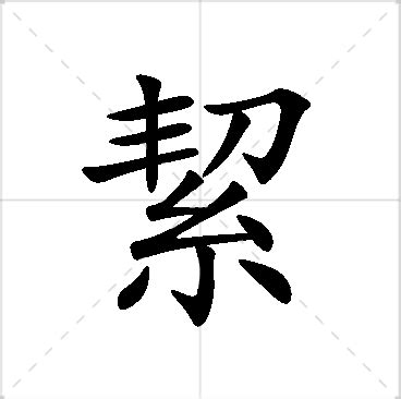 絜名字意思|䄄的解释